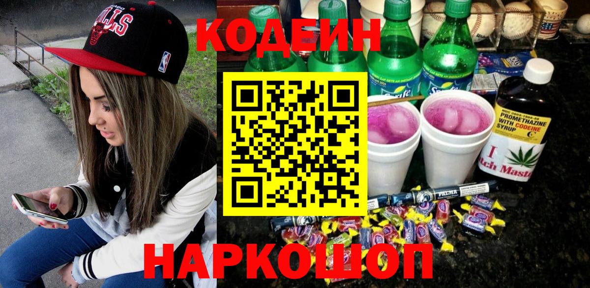 Кодеин Purple Drank  Кодеин напиток Lean (лин)  Вход с VPN  Асбест 