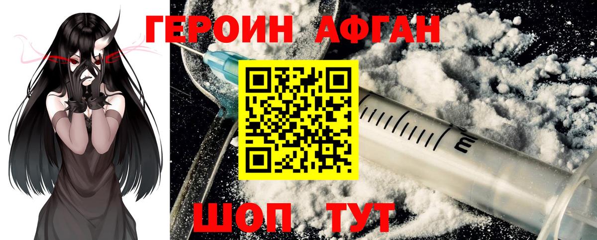 ГЕРОИН афганец Асбест